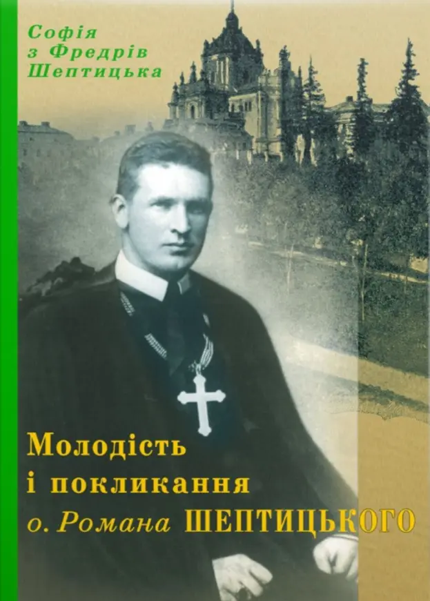 Обкладинка "Молодість і покликання о. Романа Шептицького"