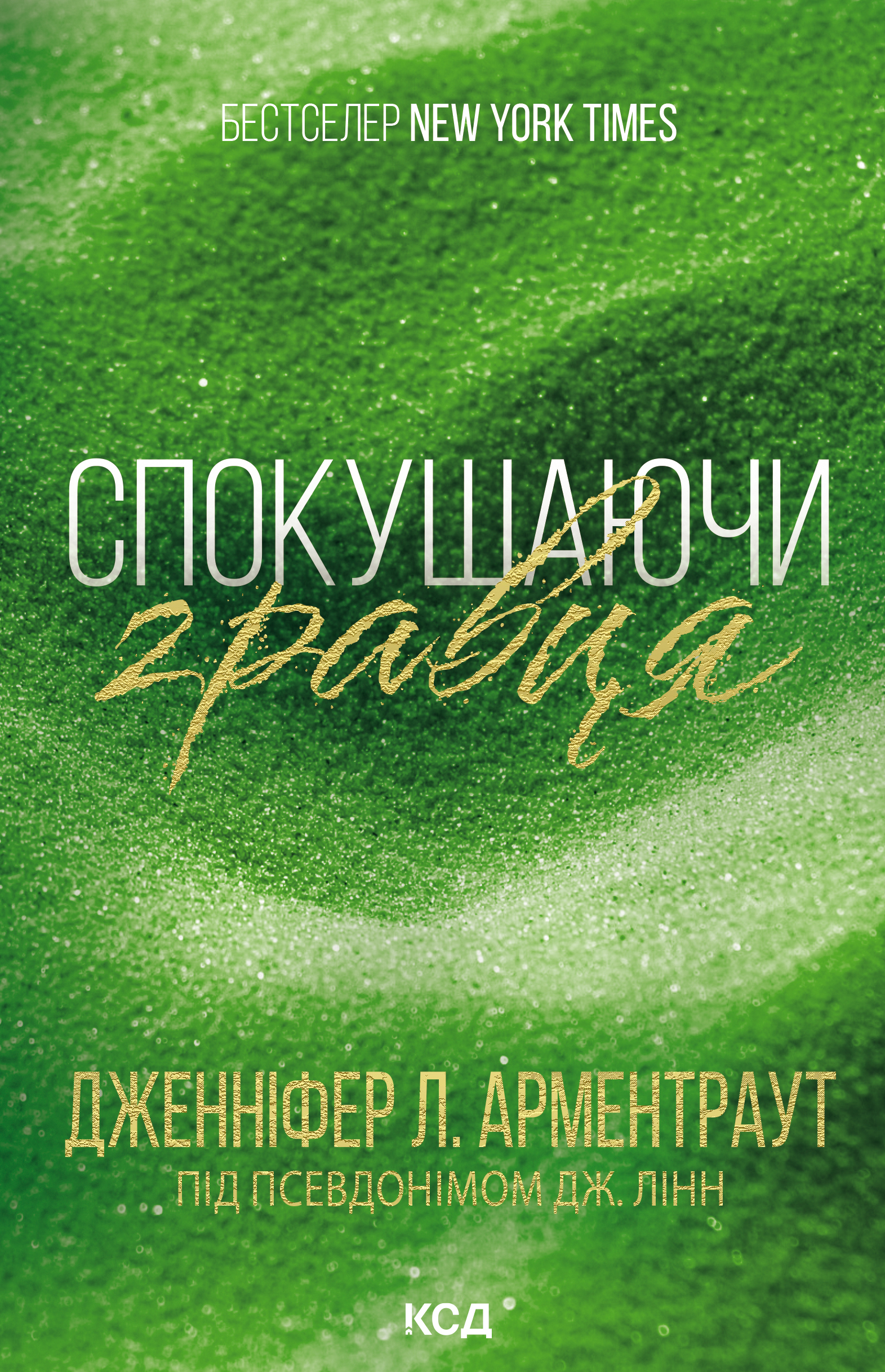 Спокушаючи гравця