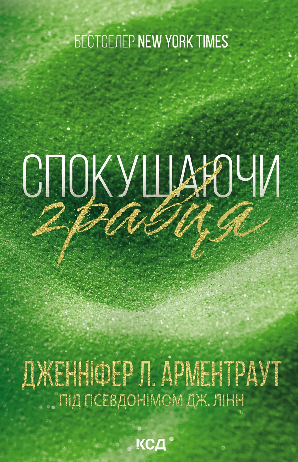Обкладинка "Спокушаючи гравця"