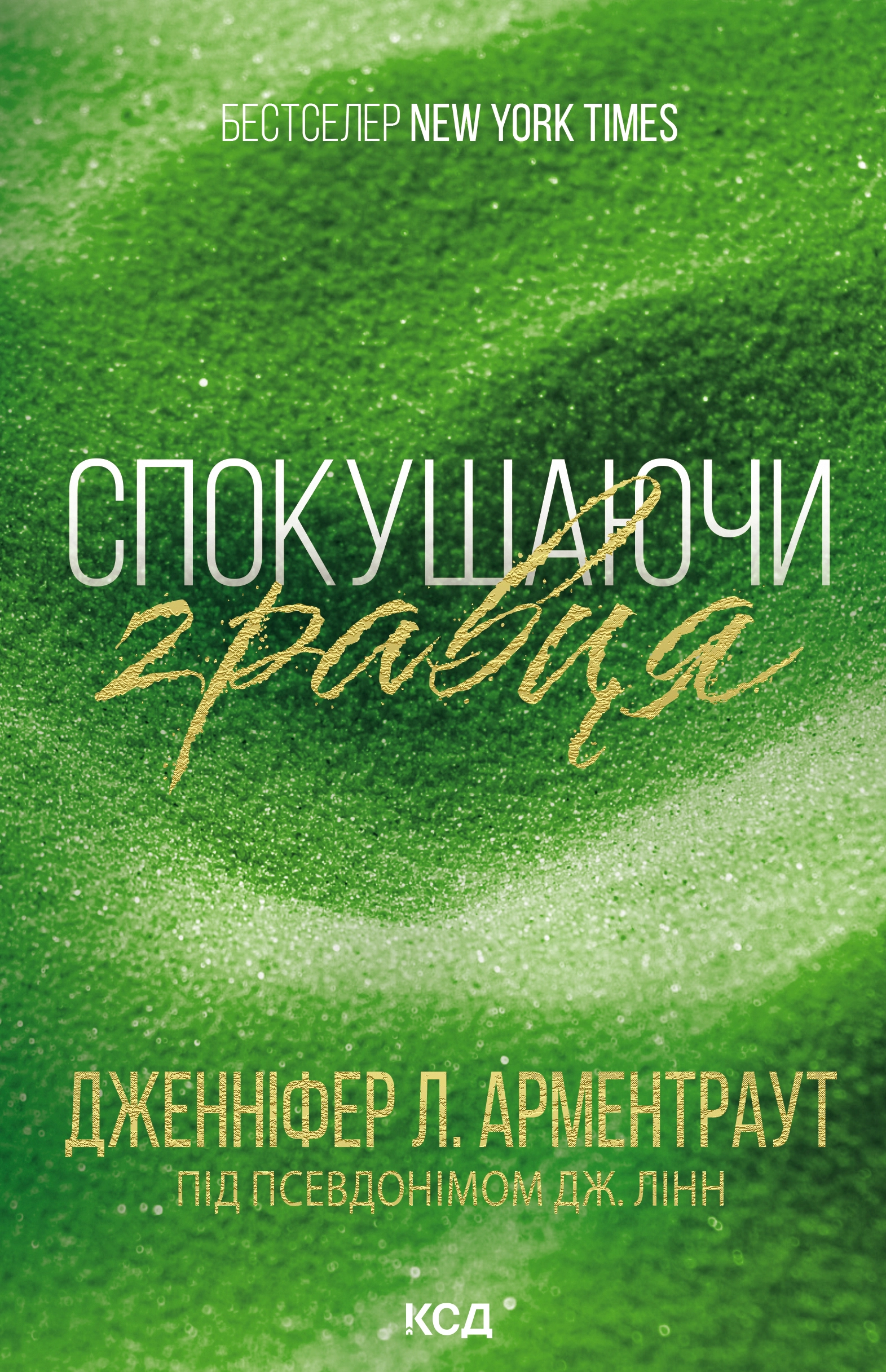 Спокушаючи гравця