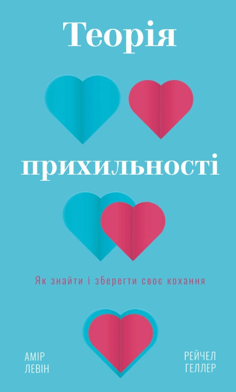 Теорія прихильності. Як знайти і зберегти своє кохання