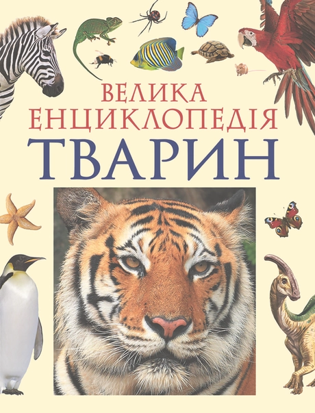 Велика енциклопедія тварин