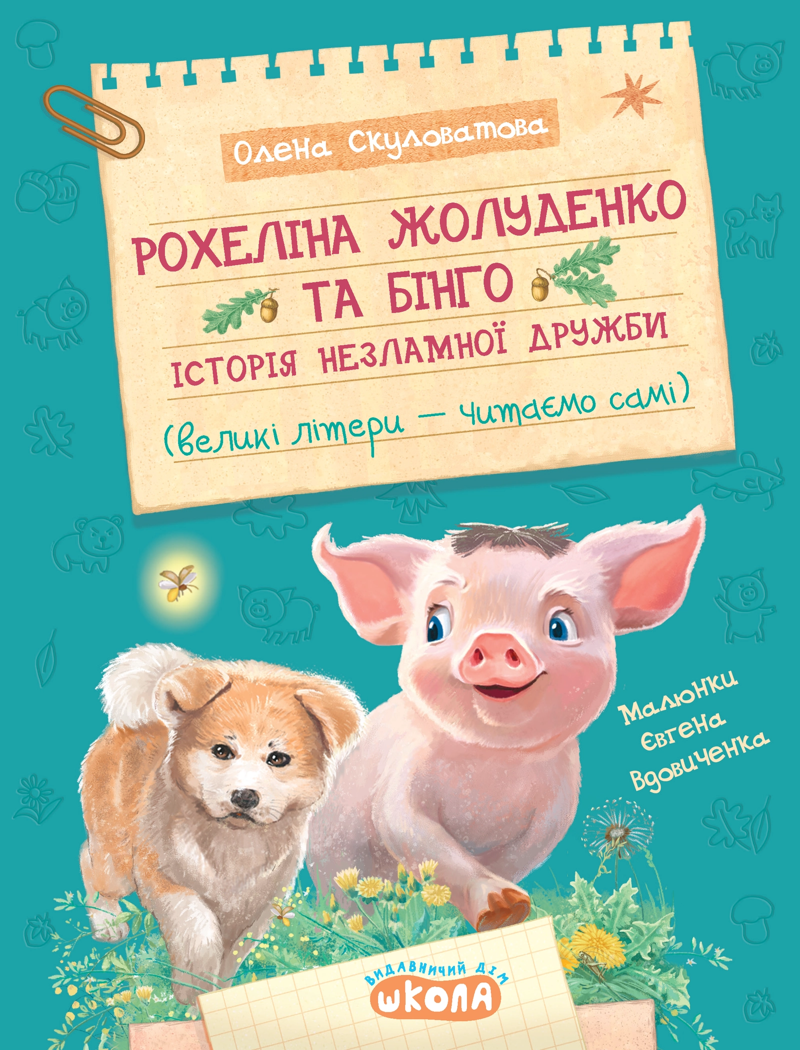 Обкладинка "Рохеліна Жолуденко та Бінго"