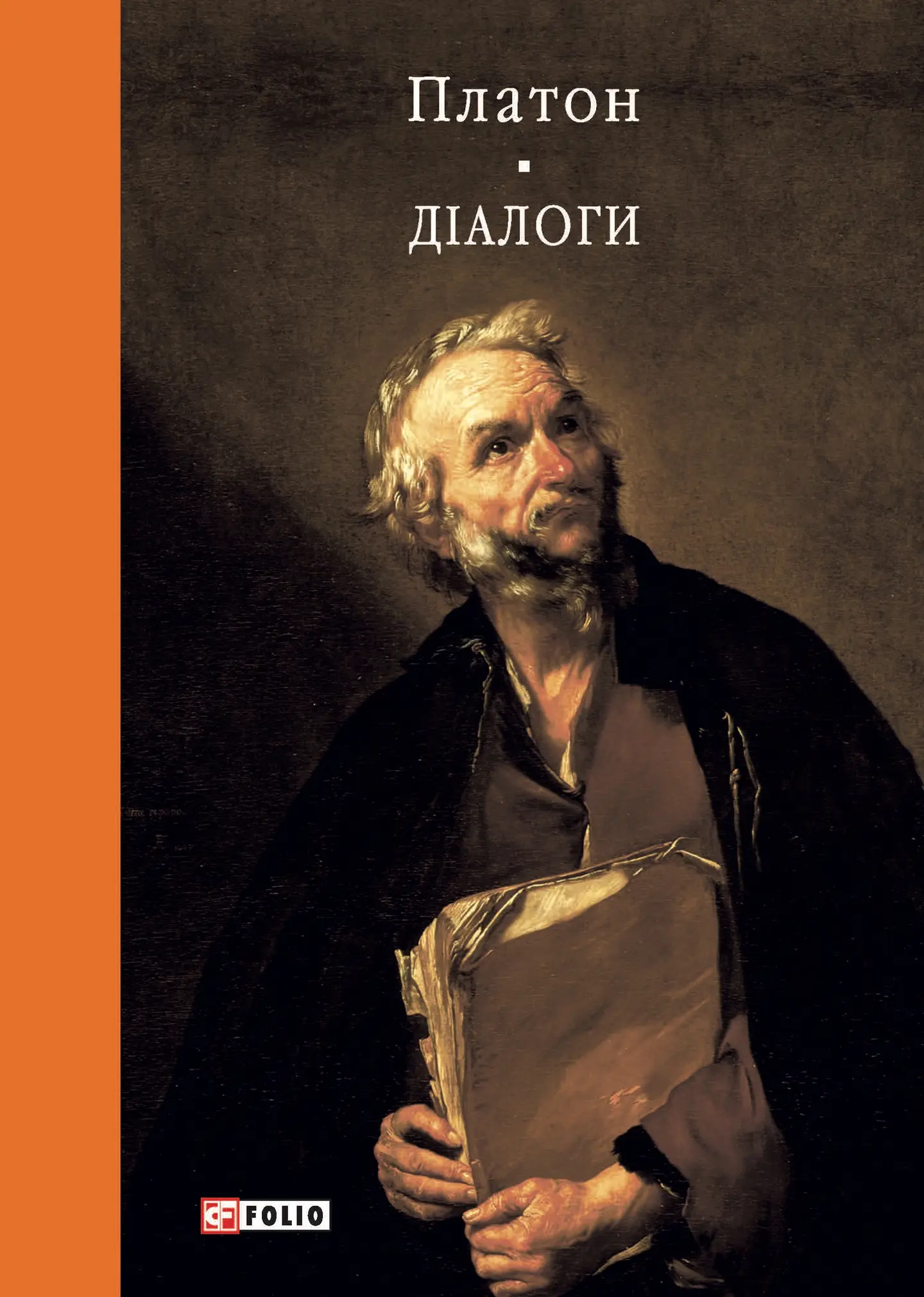 Діалоги. Платон