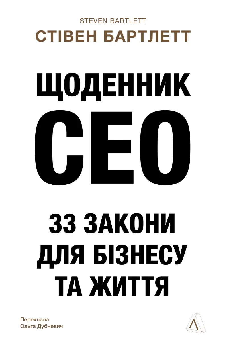 Обкладинка "Щоденник CEO. 33 закони для бізнесу та життя"