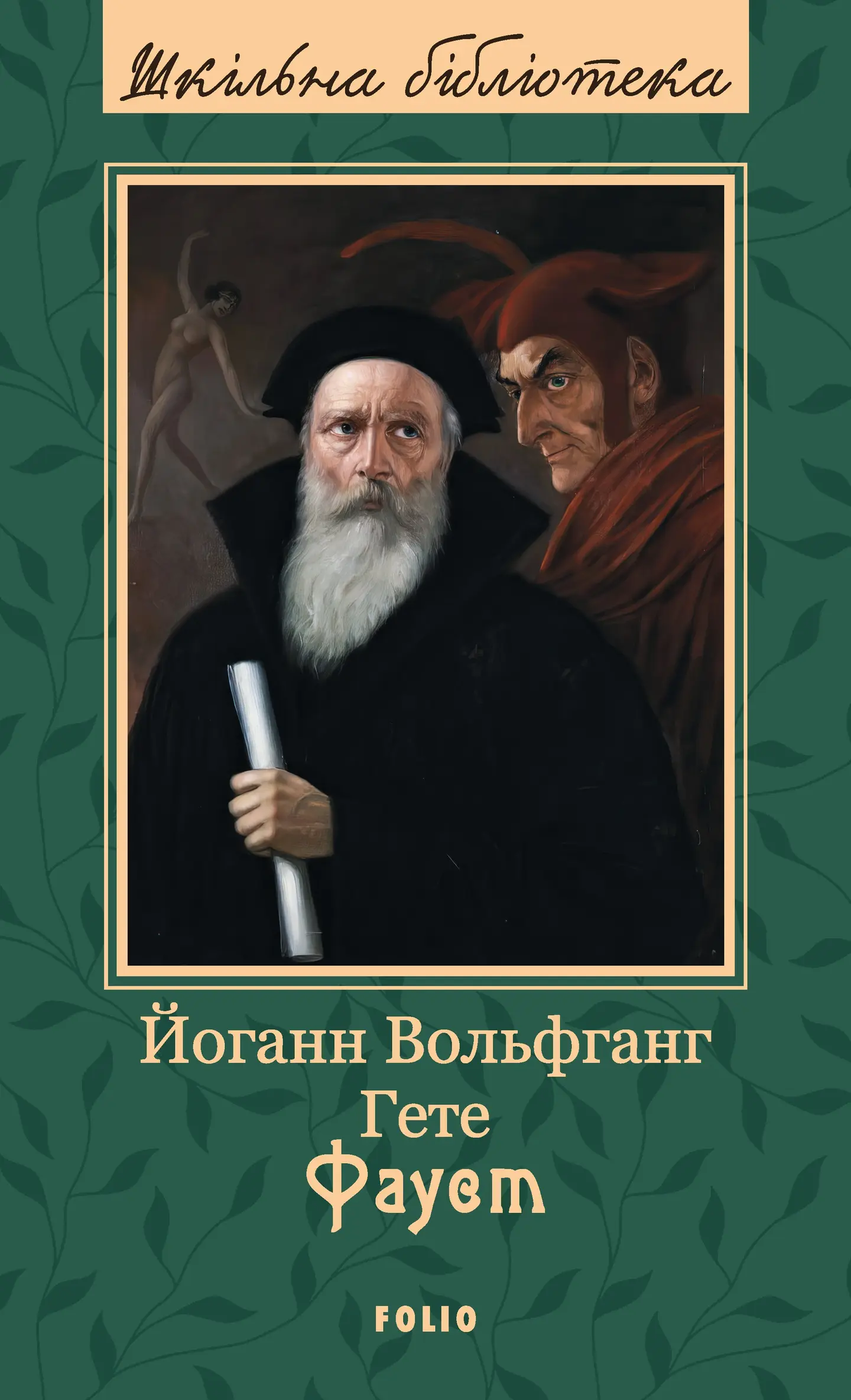 Фауст