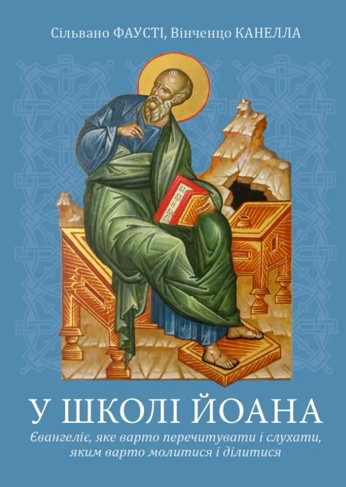 Обкладинка "У школі Йоана"
