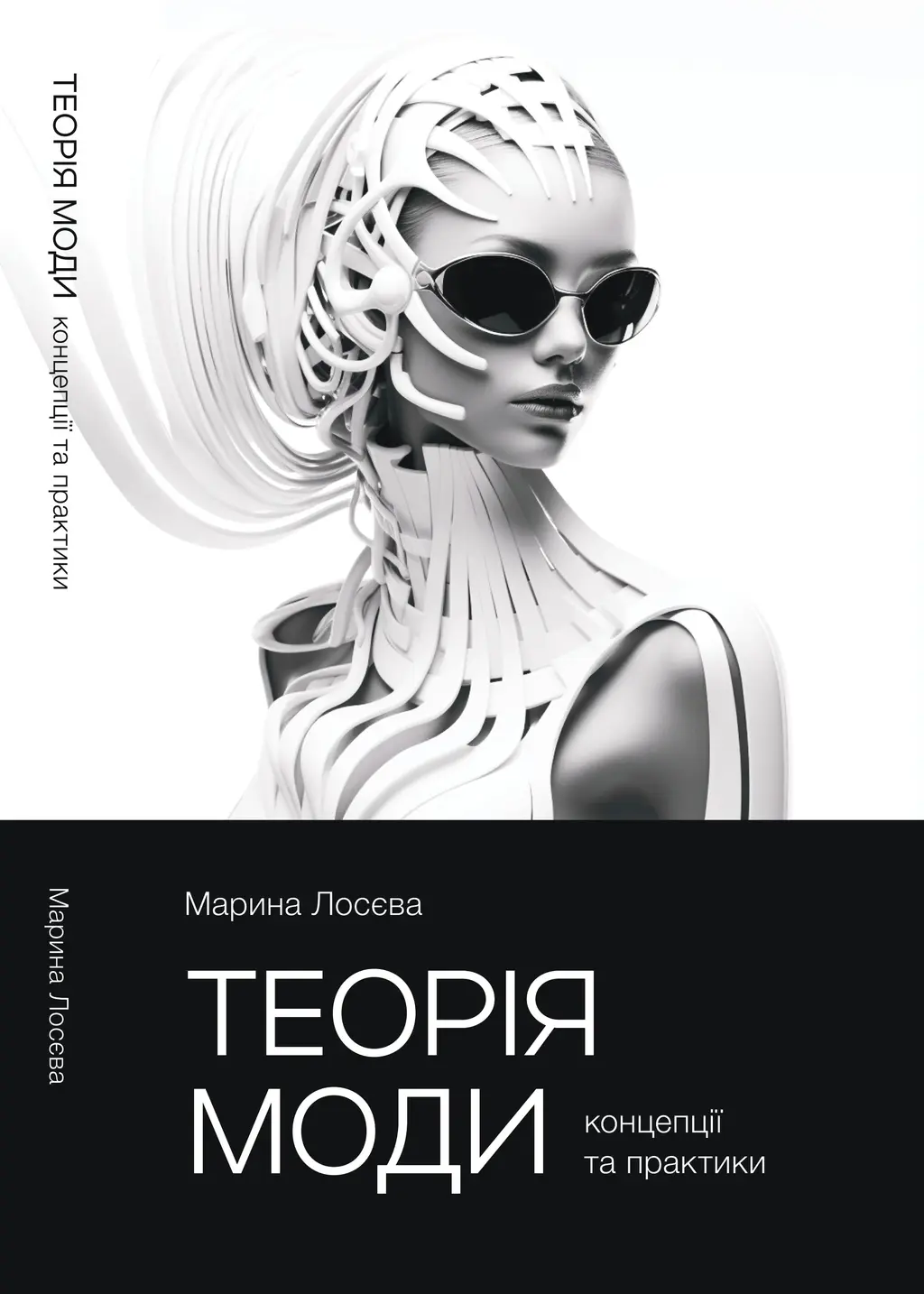 Обкладинка "Теорія моди"