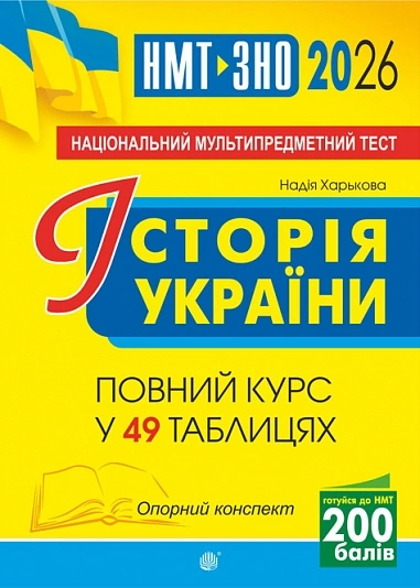 Історія України. НМТ. Опорний конспект. Повний курс у 49 табл. для підготовки до ЗНО і НМТ. 2026