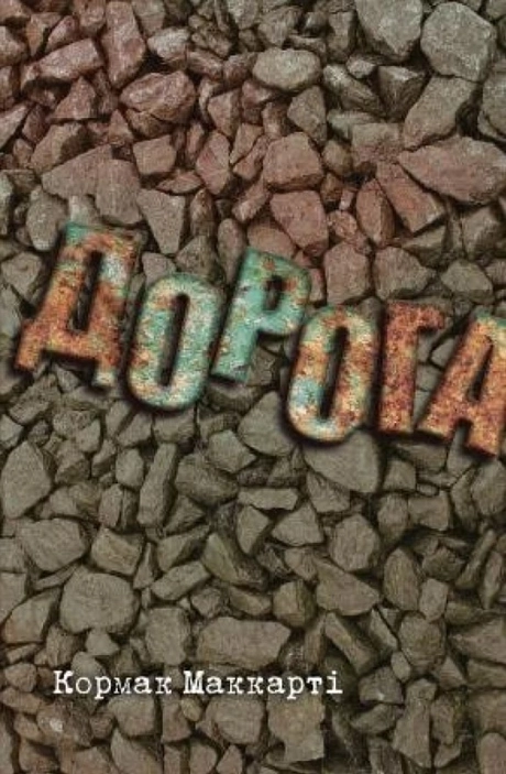 Дорога