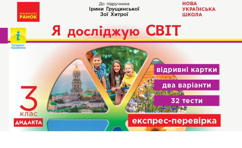 Обкладинка "3 клас. Експрес-перевірка Я досліджую світ (до підручника І. Грущинської, З. Хитрої)"
