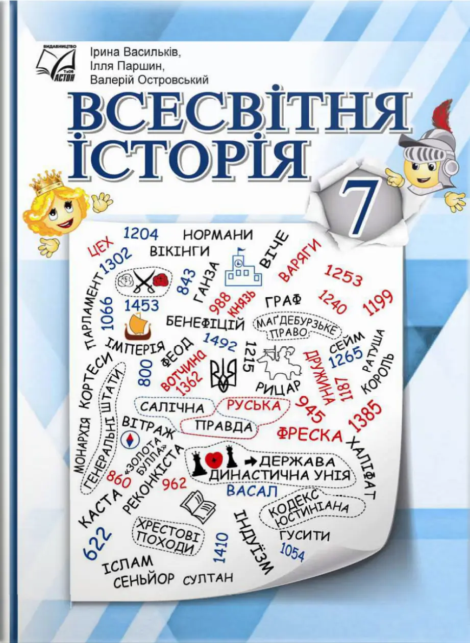 Обкладника "Всесвітня історія. Підручник для 7 класу" Обкладинка "Всесвітня історія. Підручник для 7 класу"