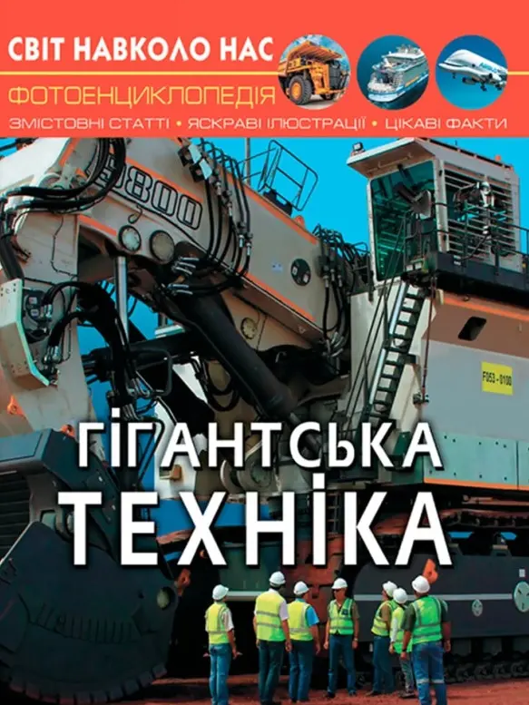 Обкладинка "Світ навколо нас. Гігантська техніка"