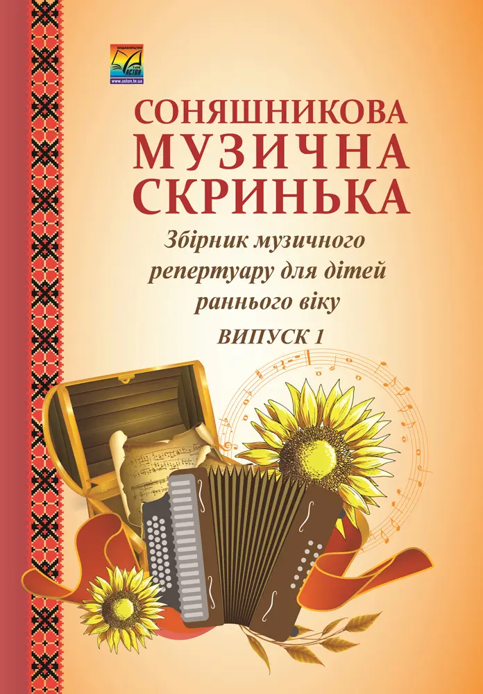 Обкладника "Соняшникова музична скринька. Збірник музичного репертуару. Випуск 1 для дітей раннього віку" Обкладинка "Соняшникова музична скринька. Збірник музичного репертуару. Випуск 1 для дітей раннього віку"