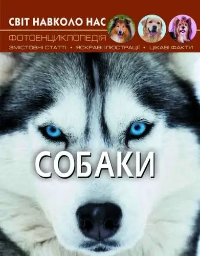 Обкладника "Світ навколо нас. Собаки" Обкладинка "Світ навколо нас. Собаки"