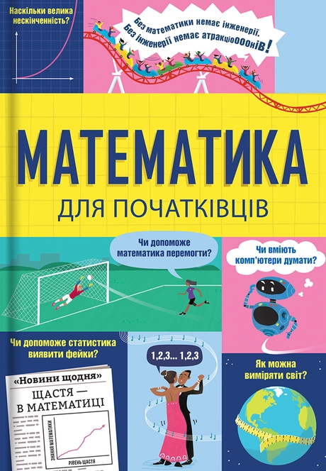 Математика для початківців