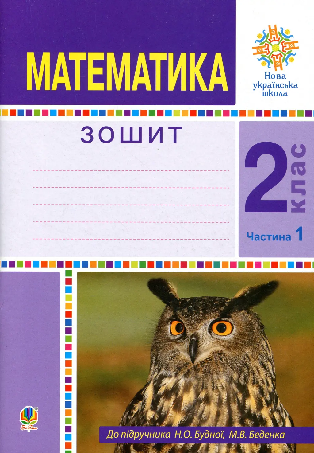 Обкладинка "Математика. 2 клас. Робочий зошит. Частина 1. (До підручника Будної Н.О., Беденка М.В.)"