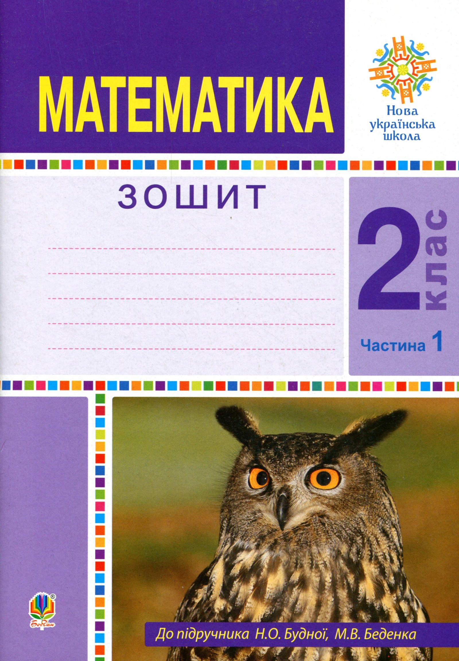 Математика. 2 клас. Робочий зошит. Частина 1. (До підручника Будної Н.О., Беденка М.В.)