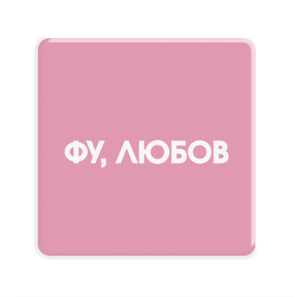Обкладинка "3D стікер «Фу, любов»"