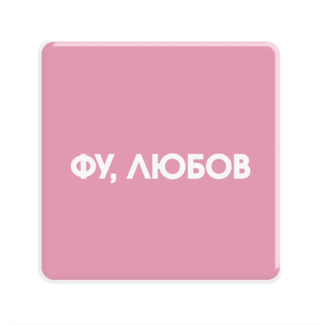3D стікер «Фу, любов»