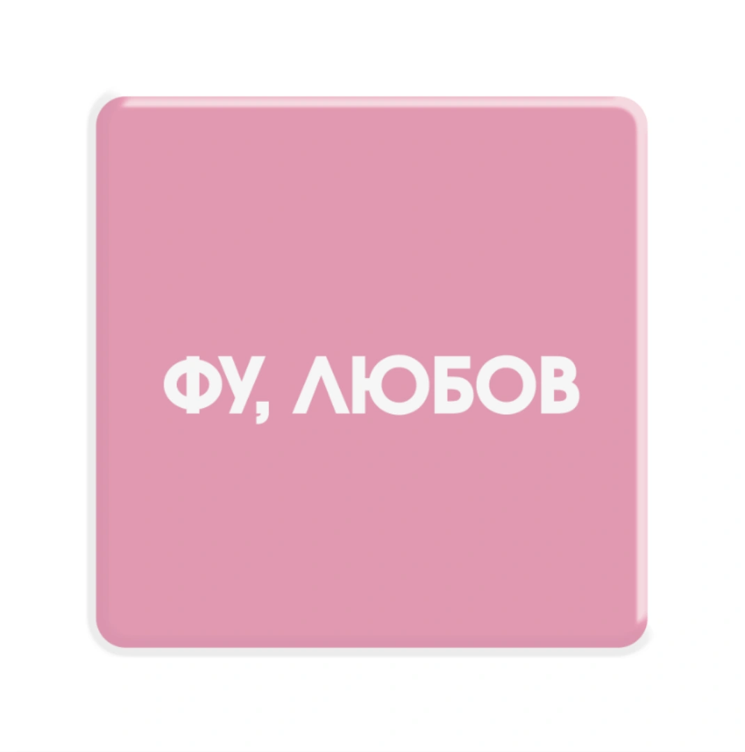 3D стікер «Фу, любов»