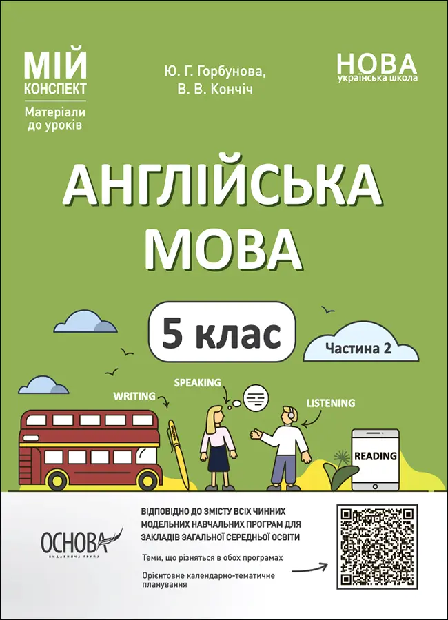 Обкладника "Англійська мова. 5 клас. Частина 2" Обкладинка "Англійська мова. 5 клас. Частина 2"