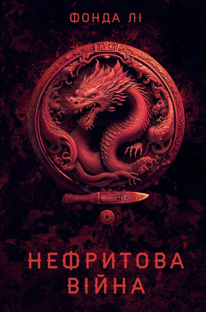 Нефритова війна