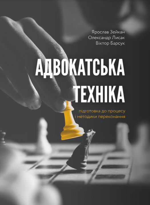 Адвокатська техніка (підготовка до процесу і методики...