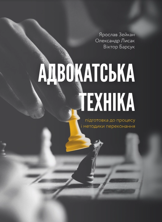 Адвокатська техніка (підготовка до процесу і методики переконання)