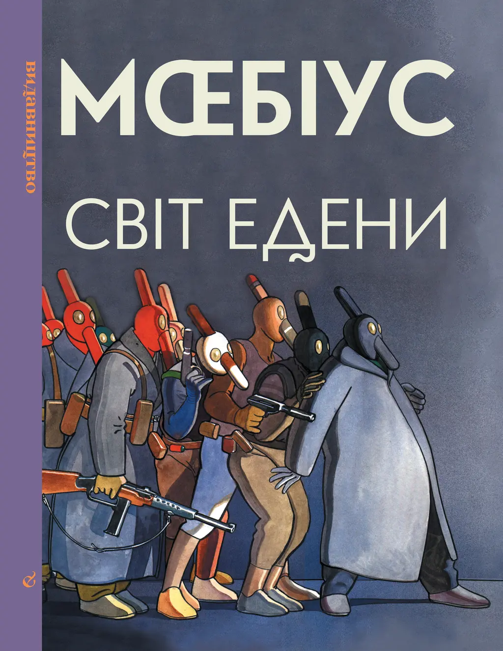 Обкладинка "Світ Едени. Книга друга"