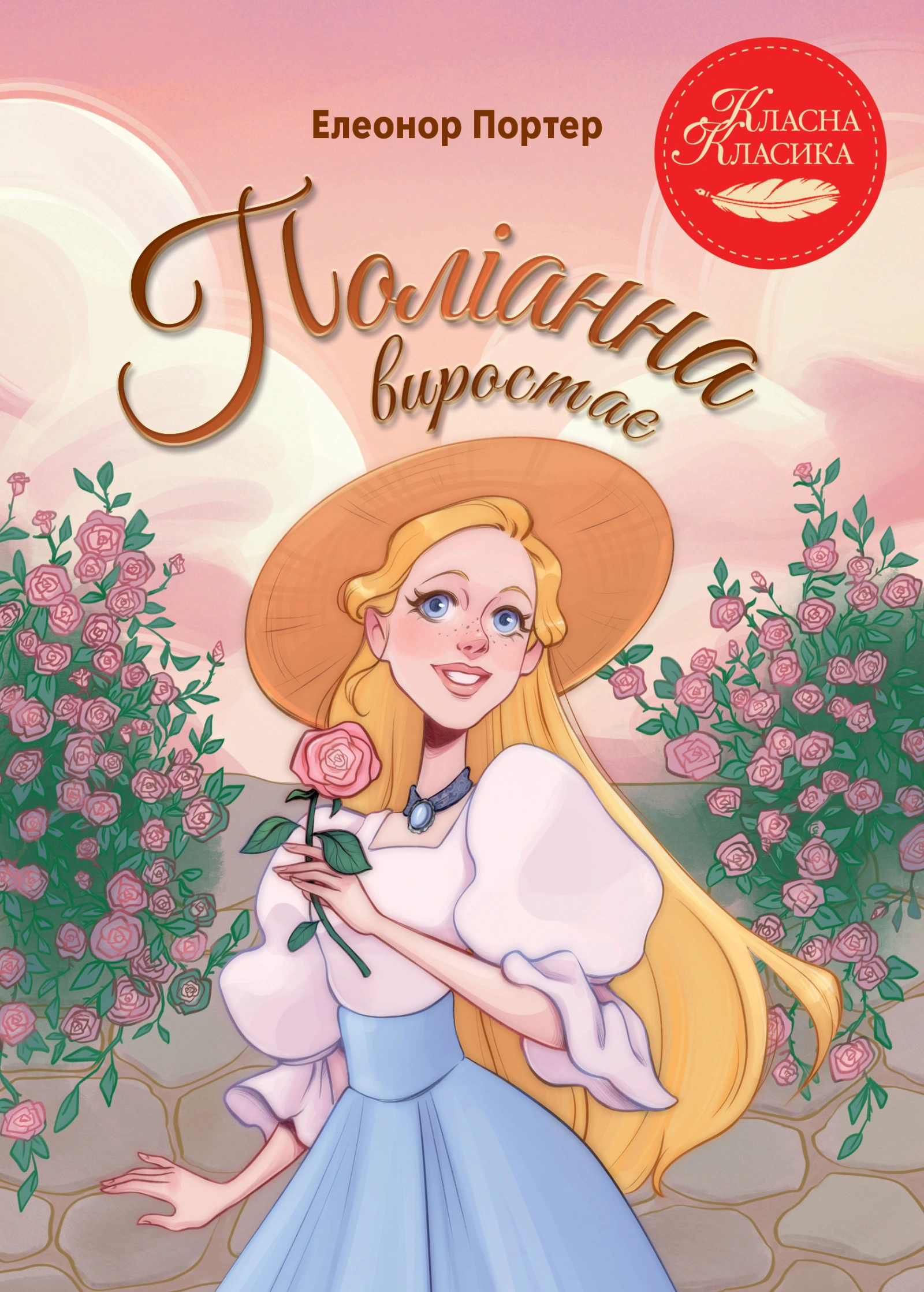 Поліанна виростає