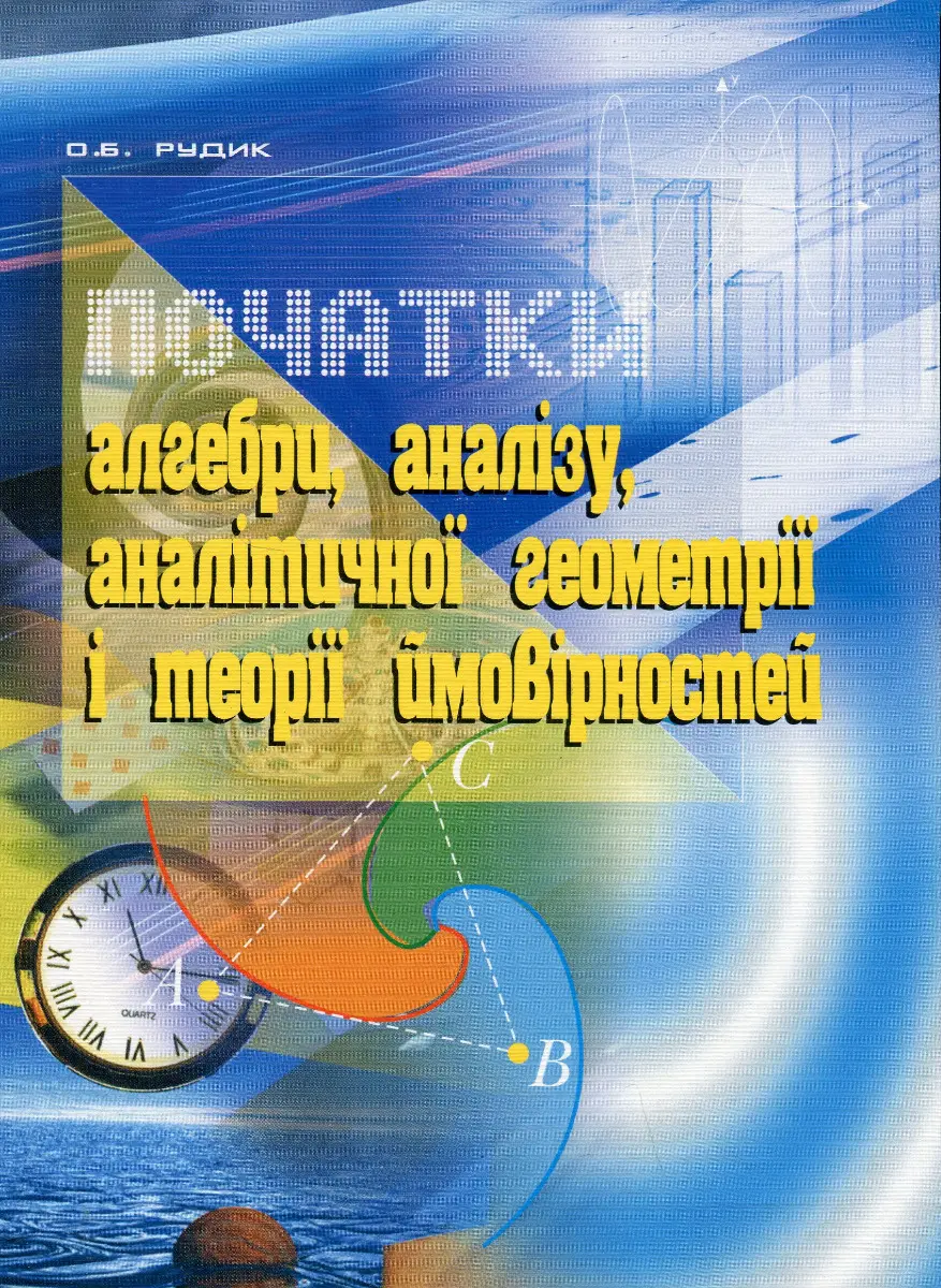 Обкладника "Початки алгебри, аналізу, аналітичної геометрії і теорії ймовірностей. Навчальний посібник" Обкладинка "Початки алгебри, аналізу, аналітичної геометрії і теорії ймовірностей. Навчальний посібник"