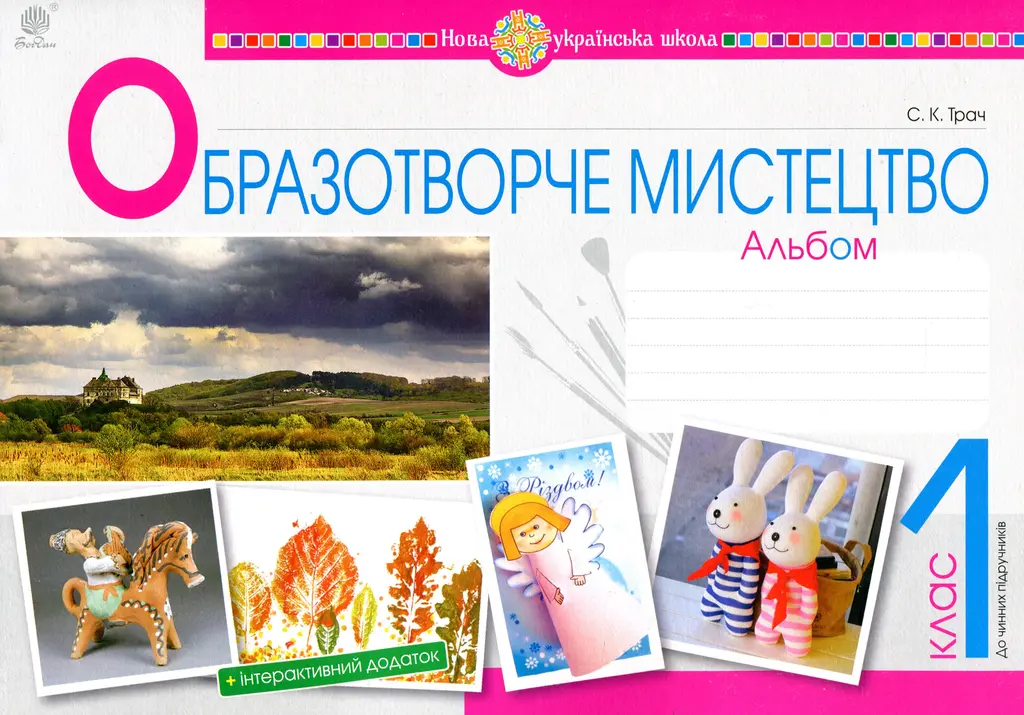 Обкладинка "Образотворче мистецтво. 1 клас. Альбом"