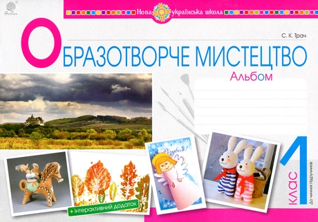 Образотворче мистецтво. 1 клас. Альбом