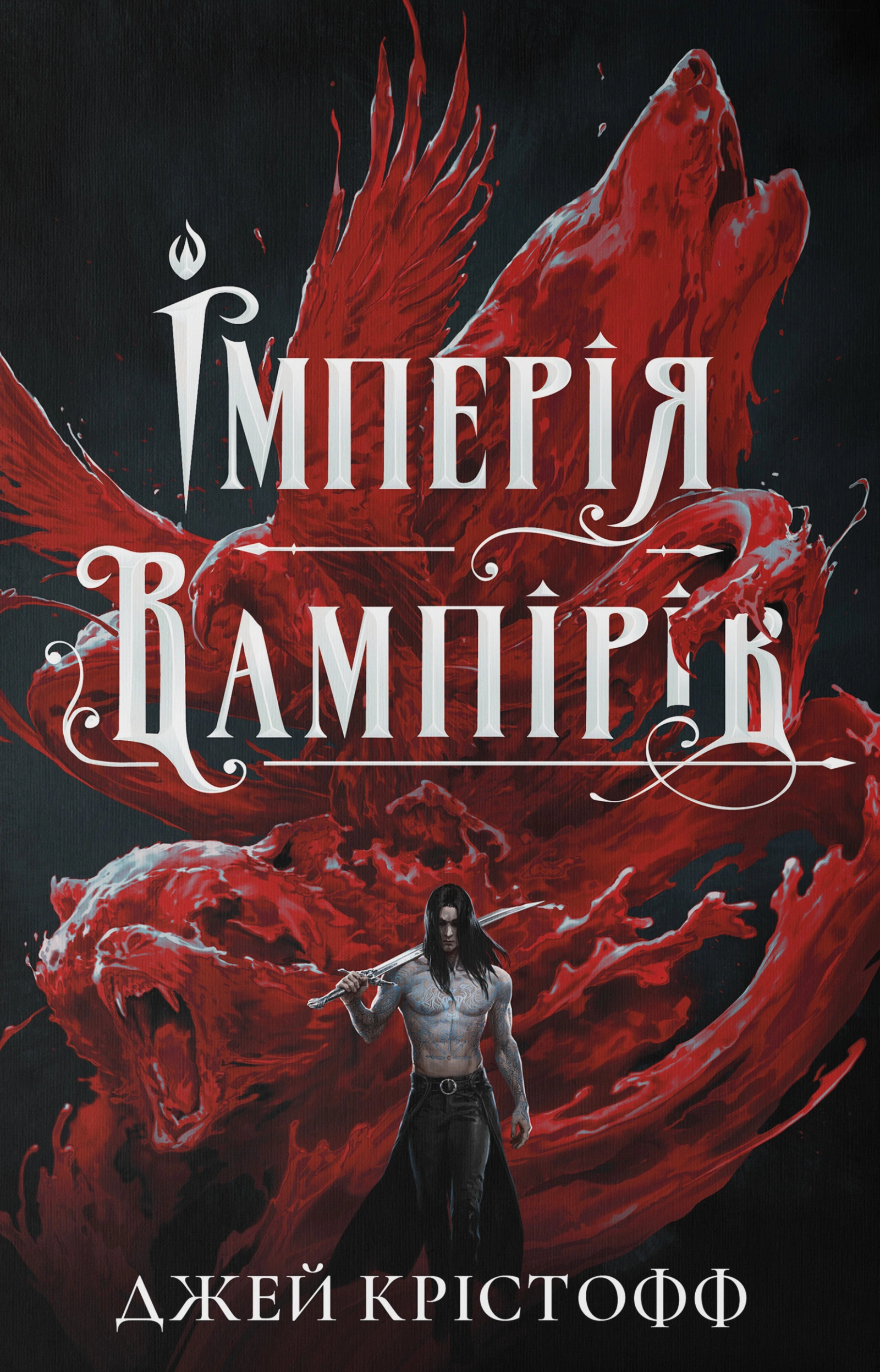 Імперія вампірів