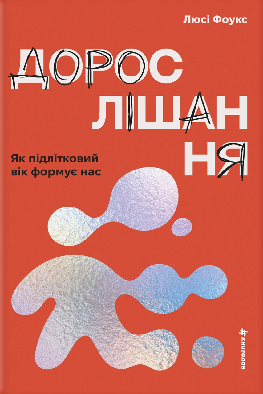 Дорослішання. Як підлітковий вік формує нас