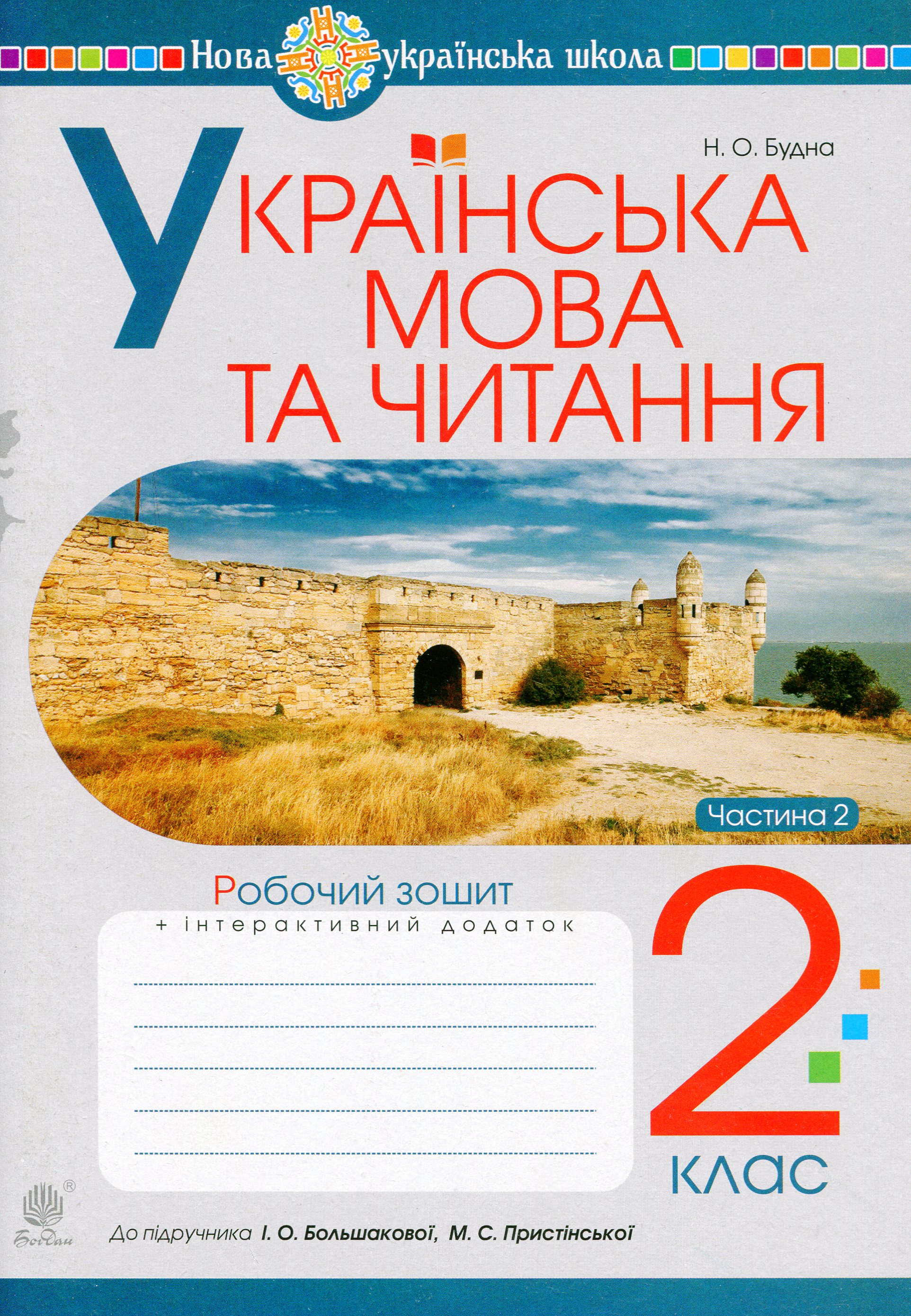 Українська мова та читання. 2 клас. Робочий зошит....