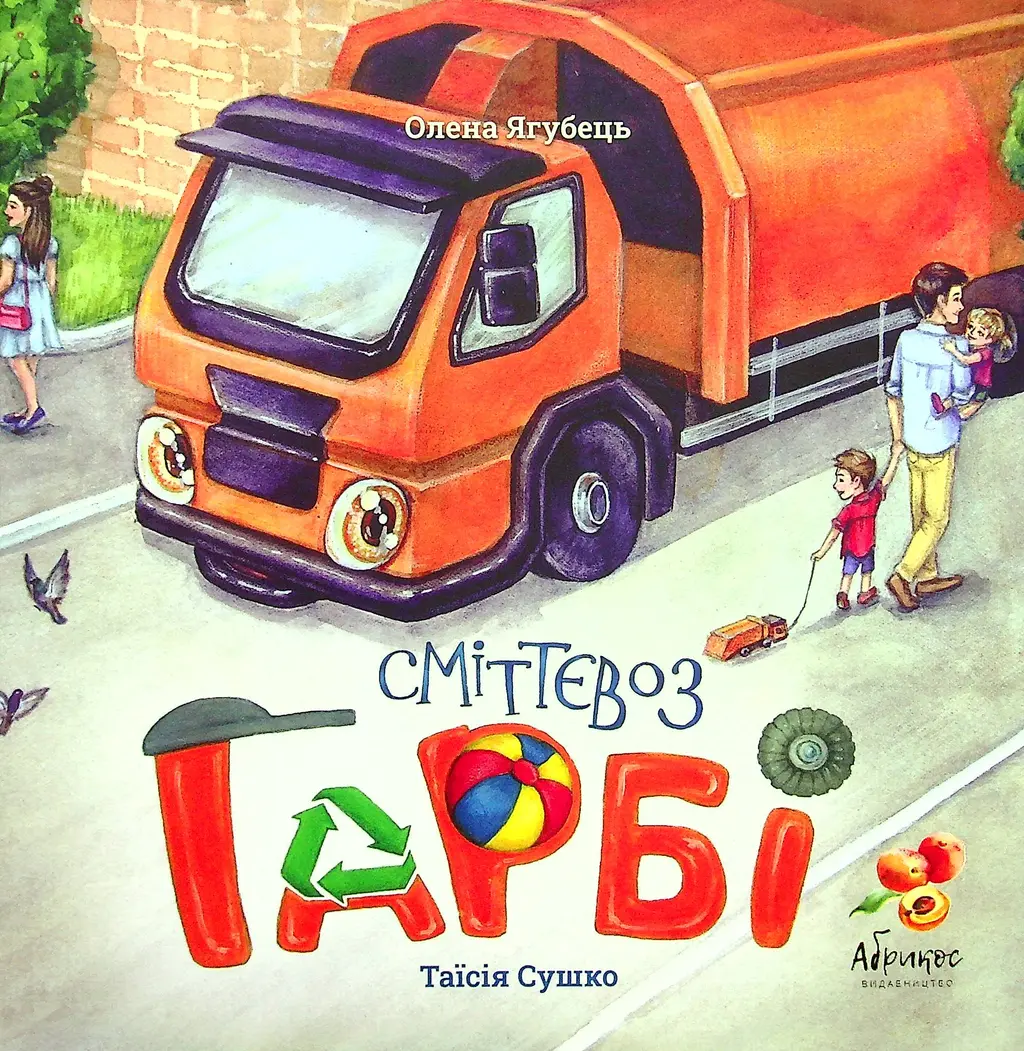Обкладинка "Сміттєвоз Гарбі"