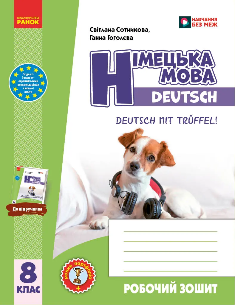 Обкладинка "Німецька мова. 8 клас. Робочий зошит «Deutsch mit Trüffel!»"