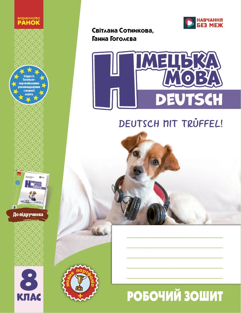 Німецька мова. 8 клас. Робочий зошит «Deutsch mit Trüffel!»