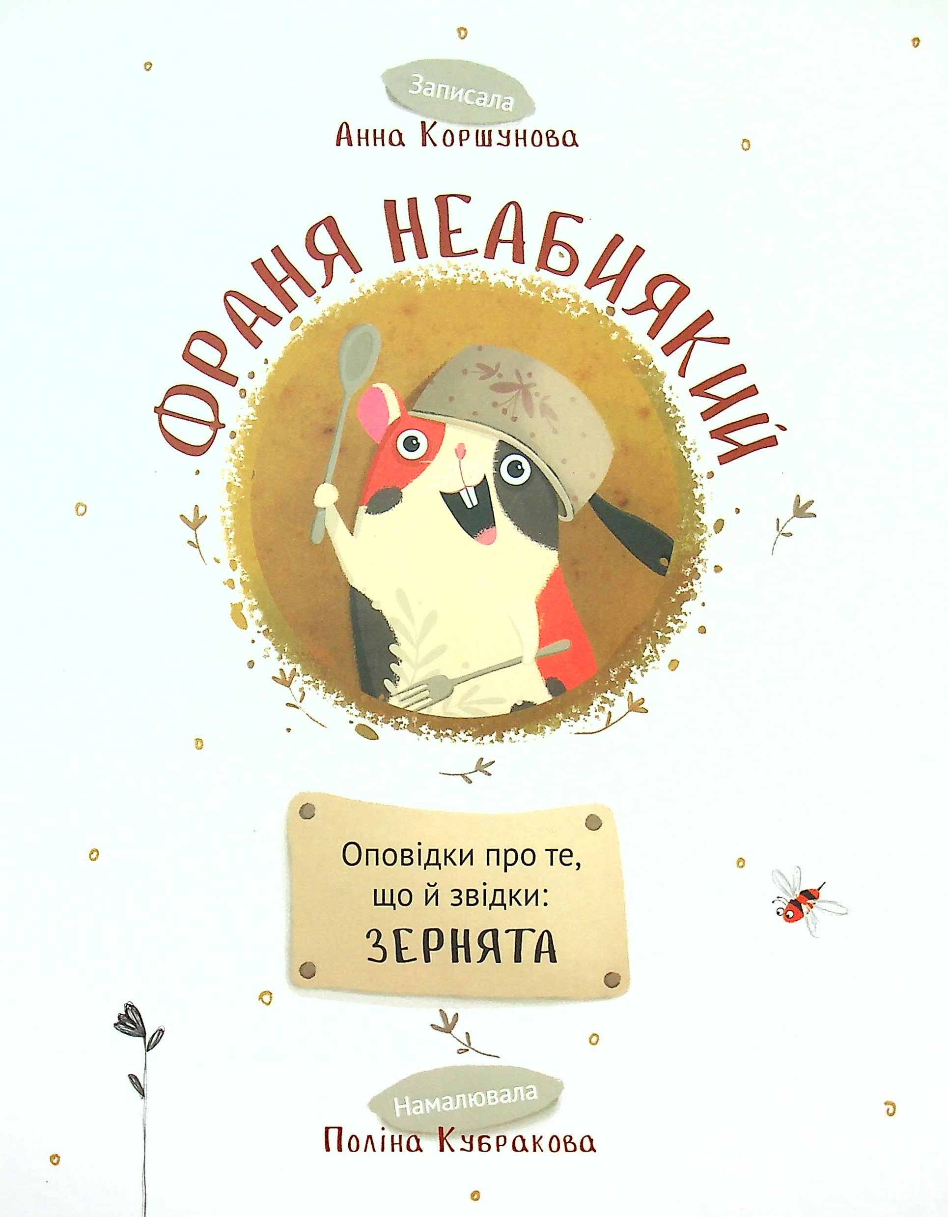 Обкладинка Франя Неабиякий
