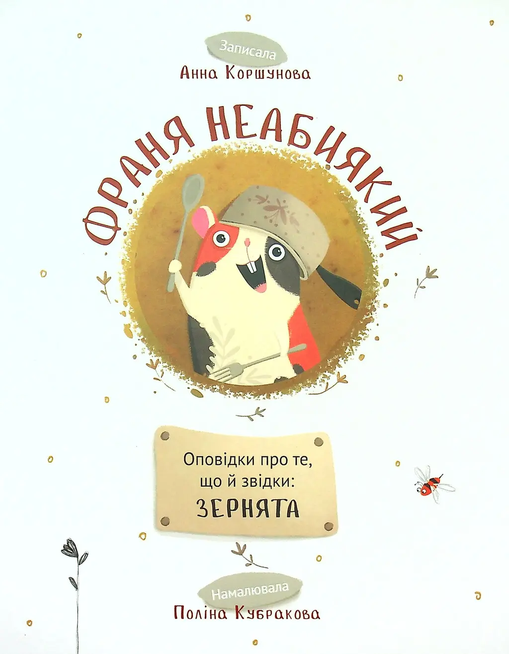 Обкладинка "Франя Неабиякий"