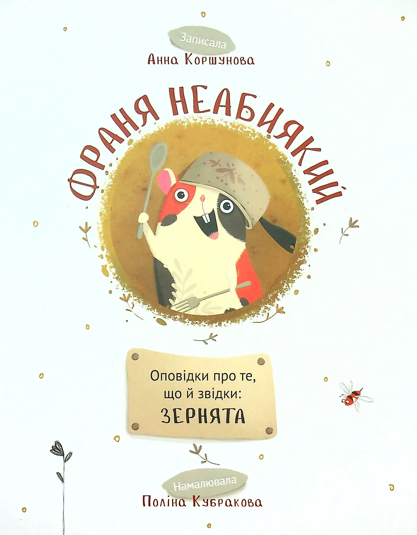 Франя Неабиякий