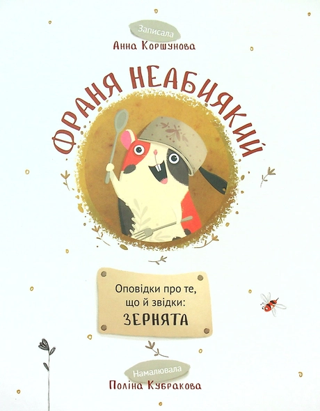 Франя Неабиякий