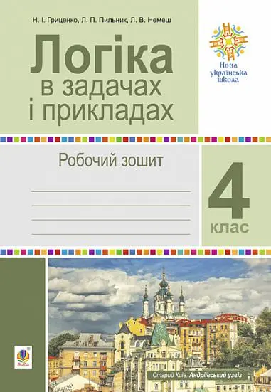 Логіка в задачах і прикладах. 4 клас. Робочий зошит