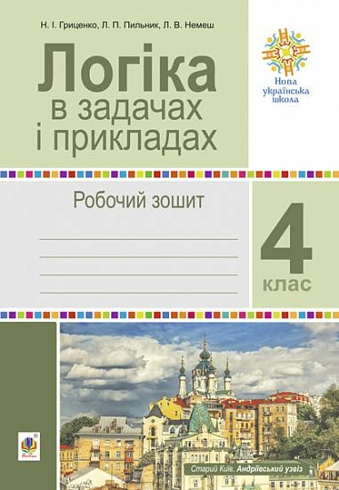 Логіка в задачах і прикладах. 4 клас. Робочий зошит