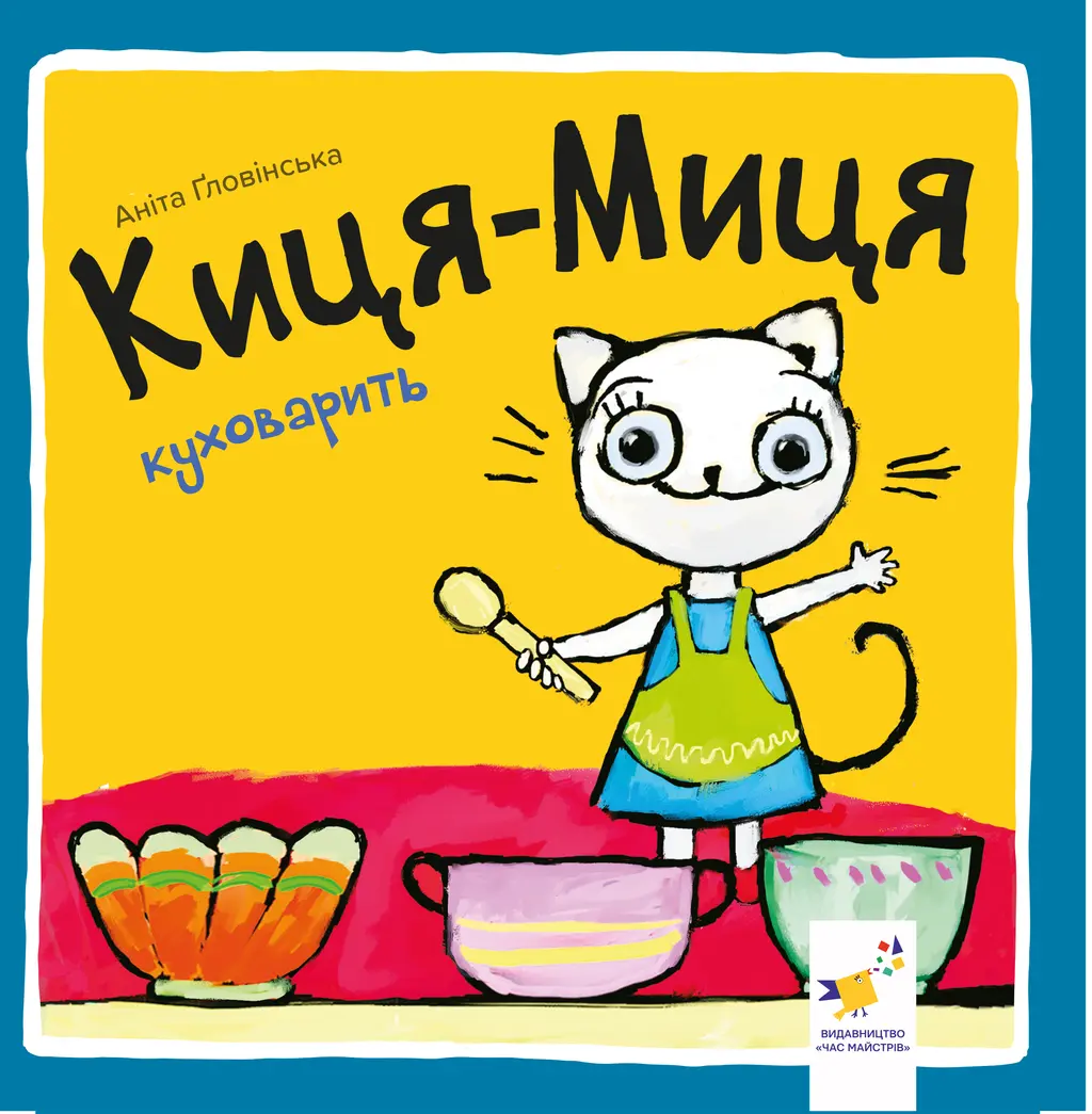 Обкладинка "Киця-Миця куховарить"