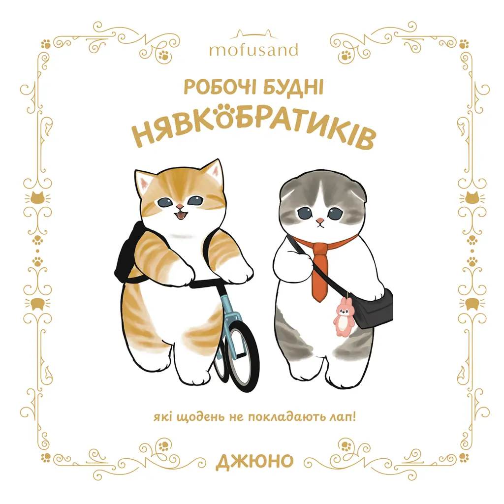 Обкладника "Mofusand. Робочі будні Нявкобратиків" Обкладинка "Mofusand. Робочі будні Нявкобратиків"