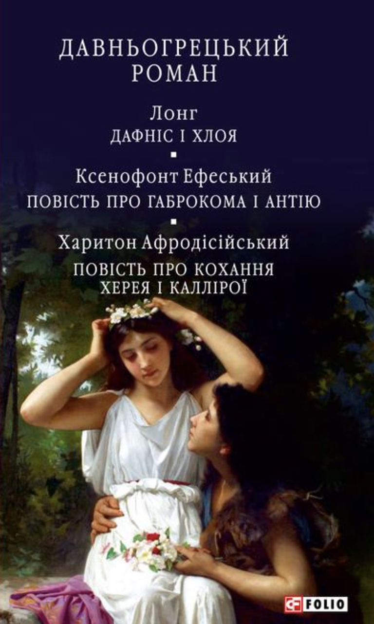 Обкладинка Давньогрецький роман. Дафніс і Хлоя. Повість про Габрокома і Антію. Повість про кохання Херея і Каллірої