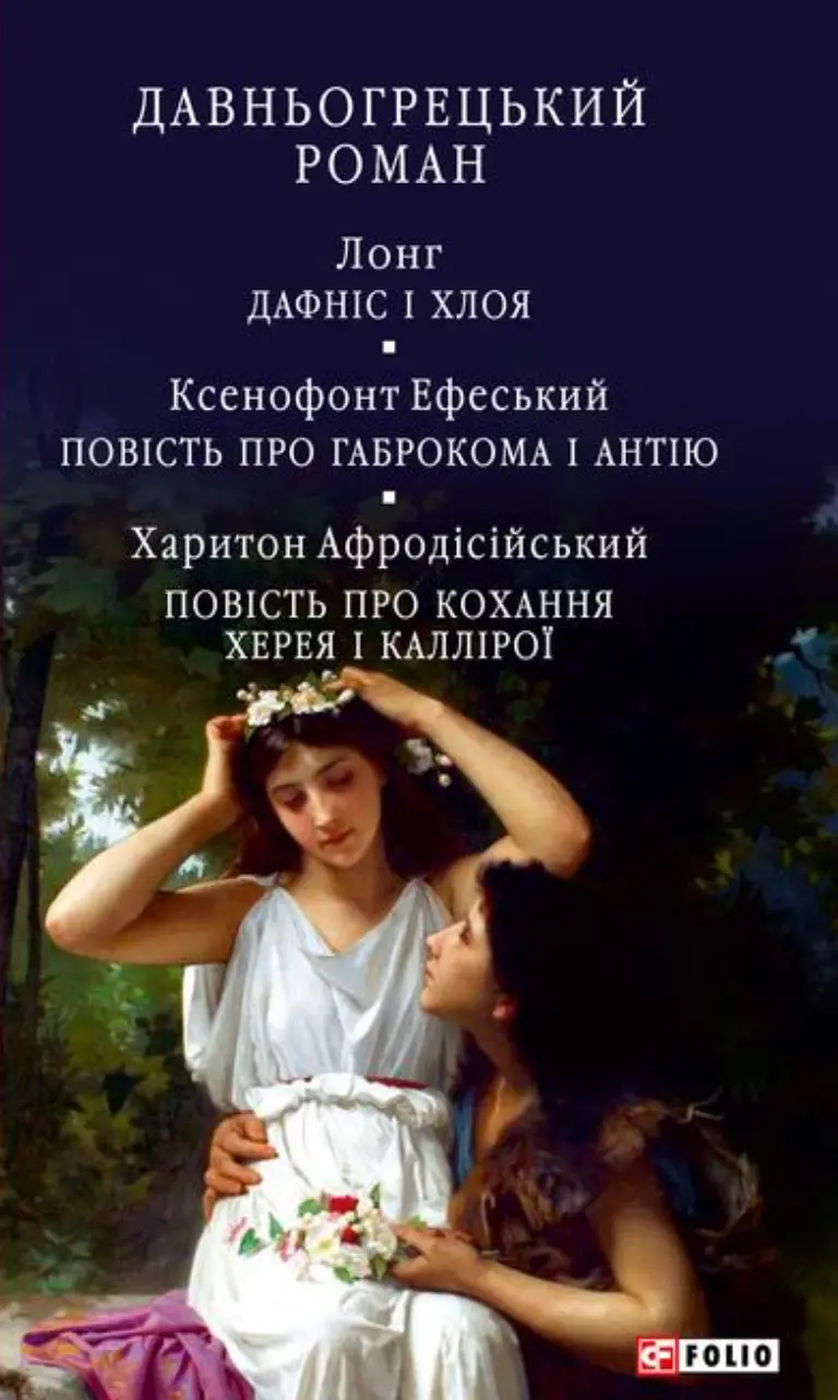 Обкладника "Давньогрецький роман. Дафніс і Хлоя. Повість про Габрокома і Антію. Повість про кохання Херея і Каллірої" Обкладинка "Давньогрецький роман. Дафніс і Хлоя. Повість про Габрокома і Антію. Повість про кохання Херея і Каллірої"